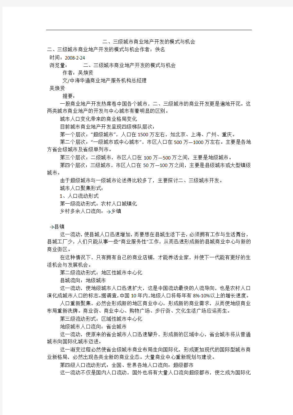 二、三级城市商业地产开发的模式与机会