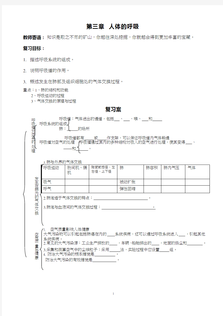 初中生物《1人体的呼吸》优质课教案、教学设计