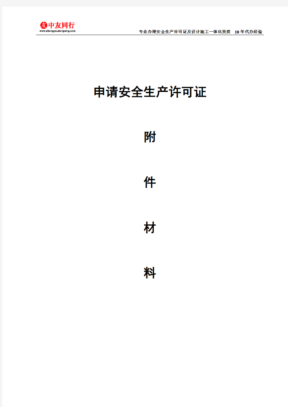 最新《安全生产许可证申报材料》完全版(超详细)