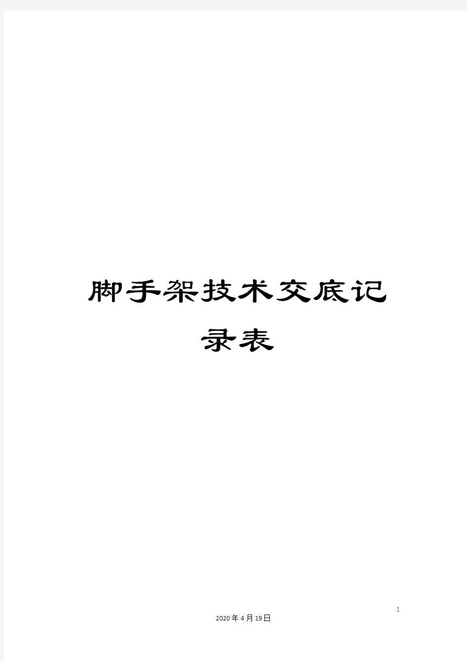 脚手架技术交底记录表模板