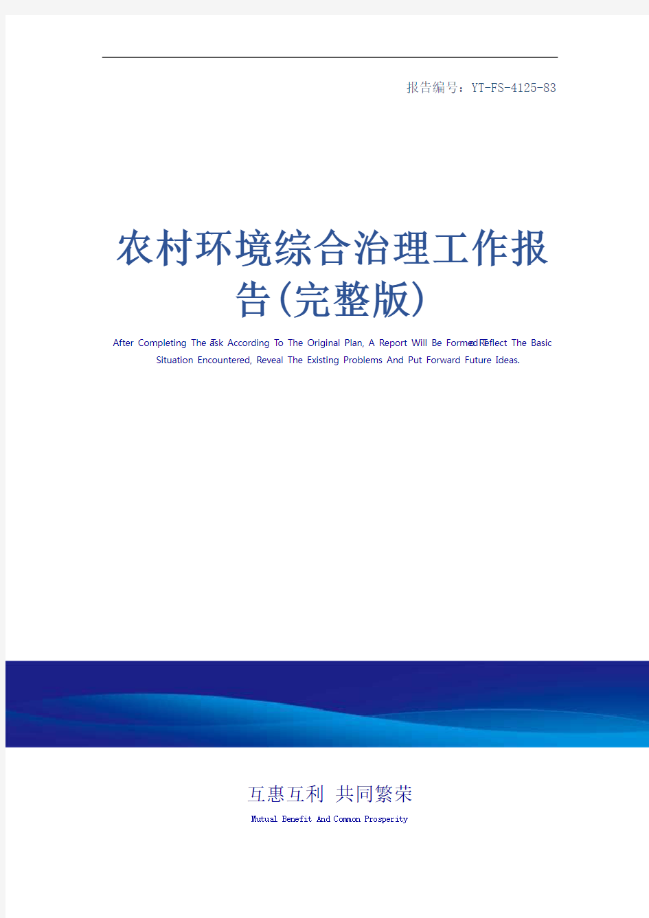 农村环境综合治理工作报告(完整版)