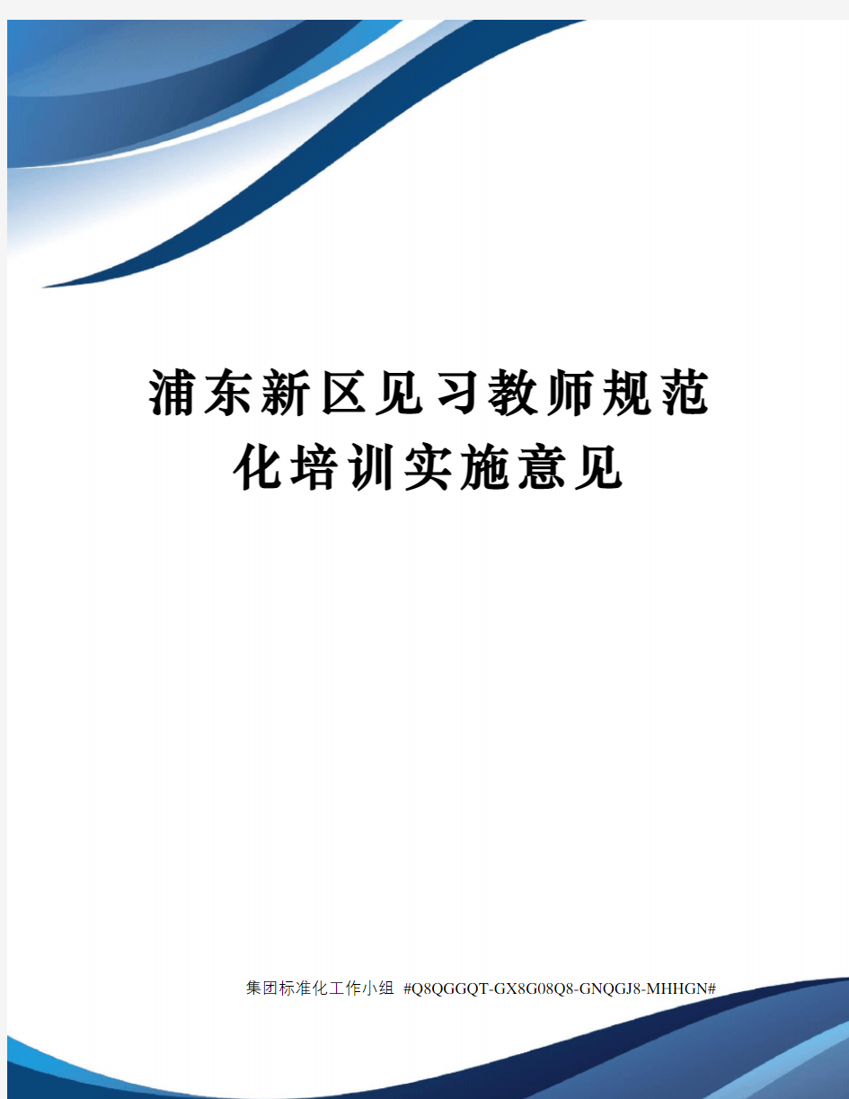 浦东新区见习教师规范化培训实施意见