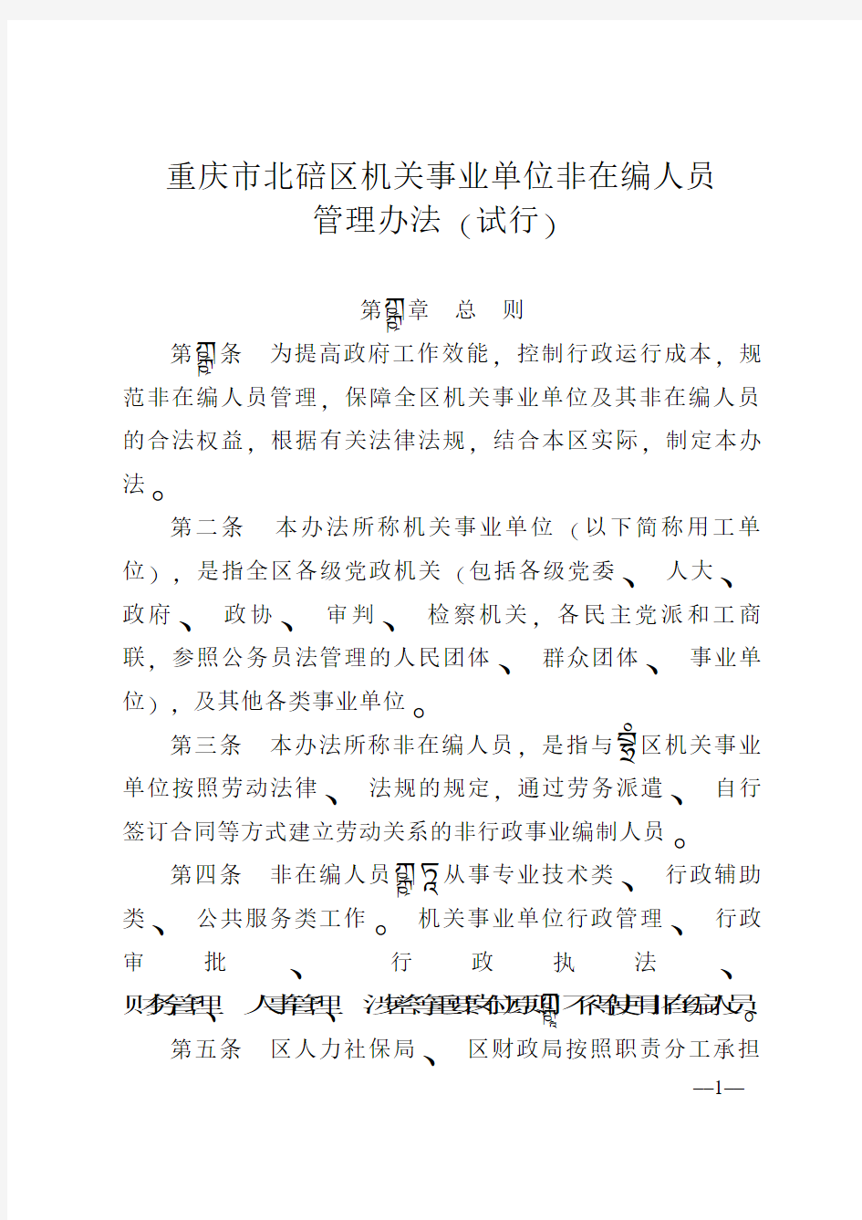 重庆北碚区机关事业单位非在编人员