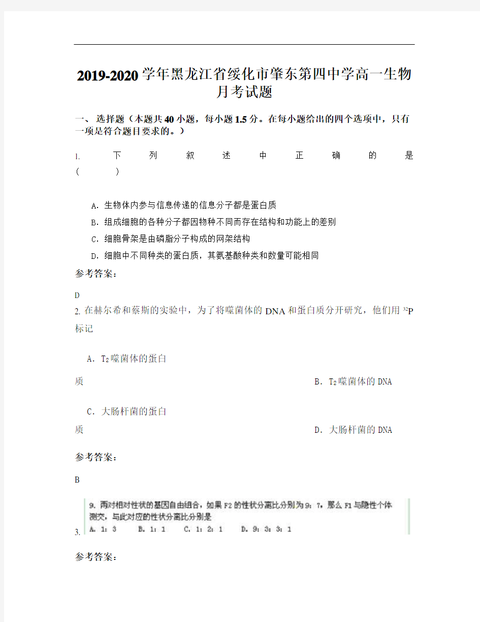 2019-2020学年黑龙江省绥化市肇东第四中学高一生物月考试题