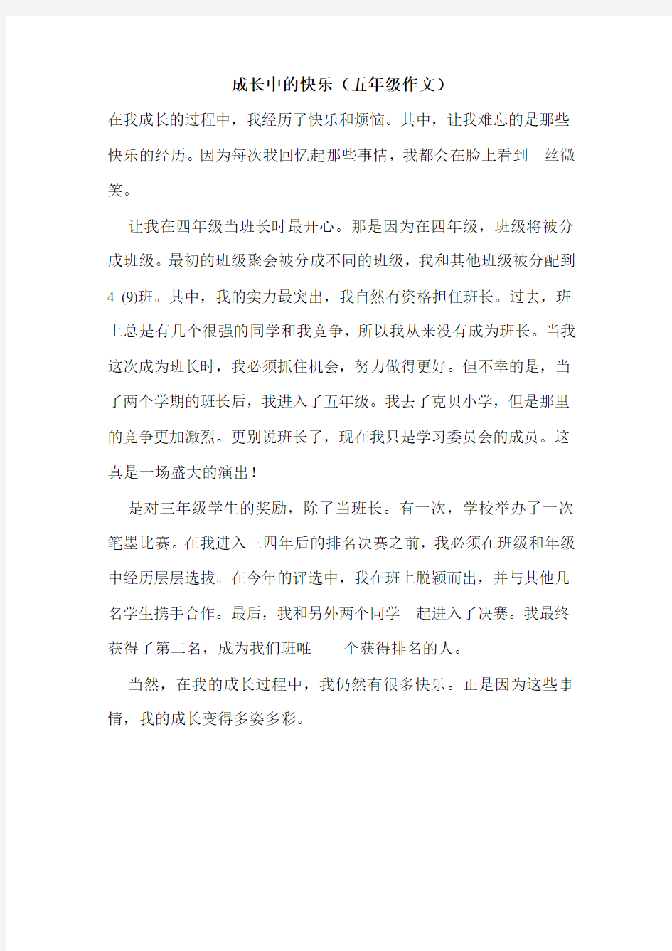 成长中的快乐(五年级作文)