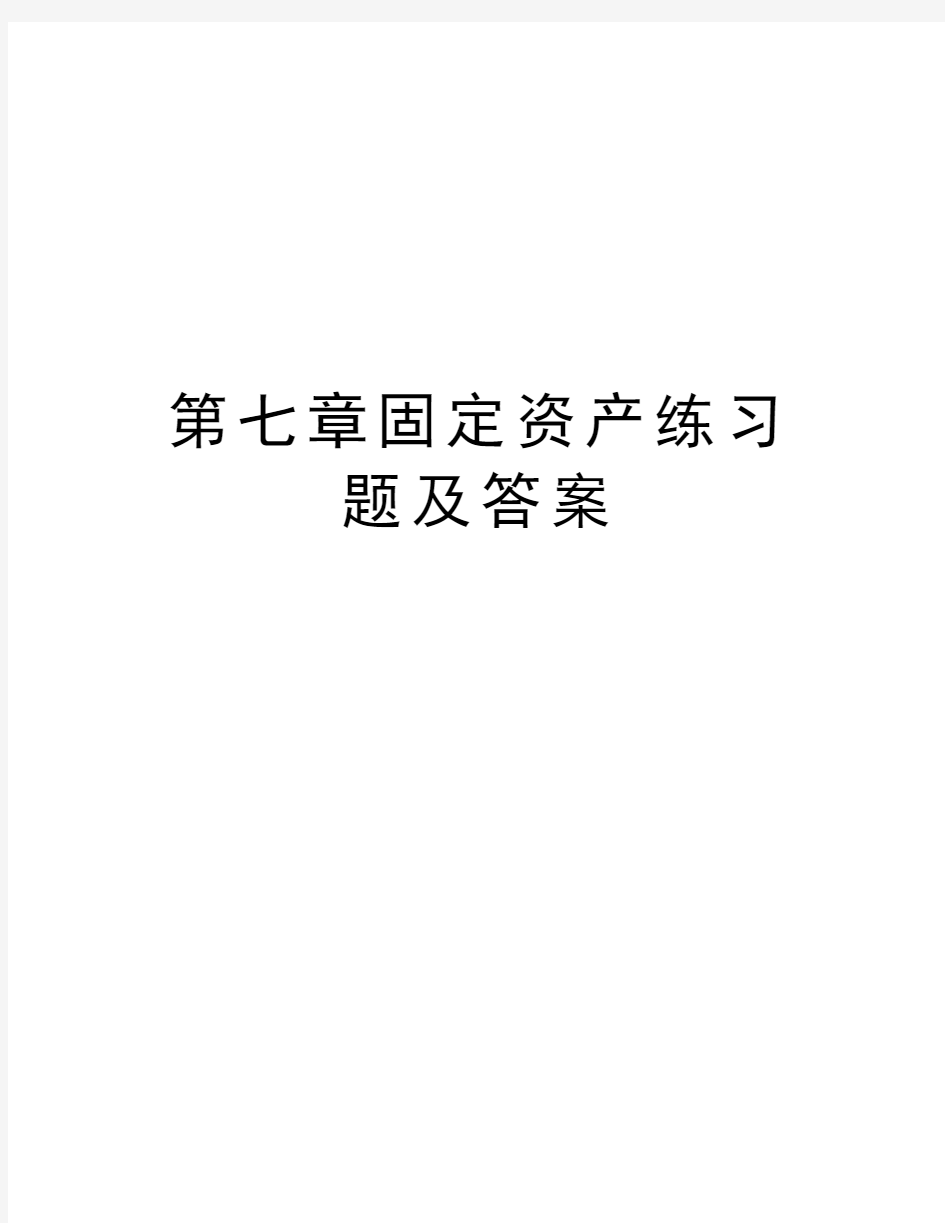 第七章固定资产练习题及答案培训资料