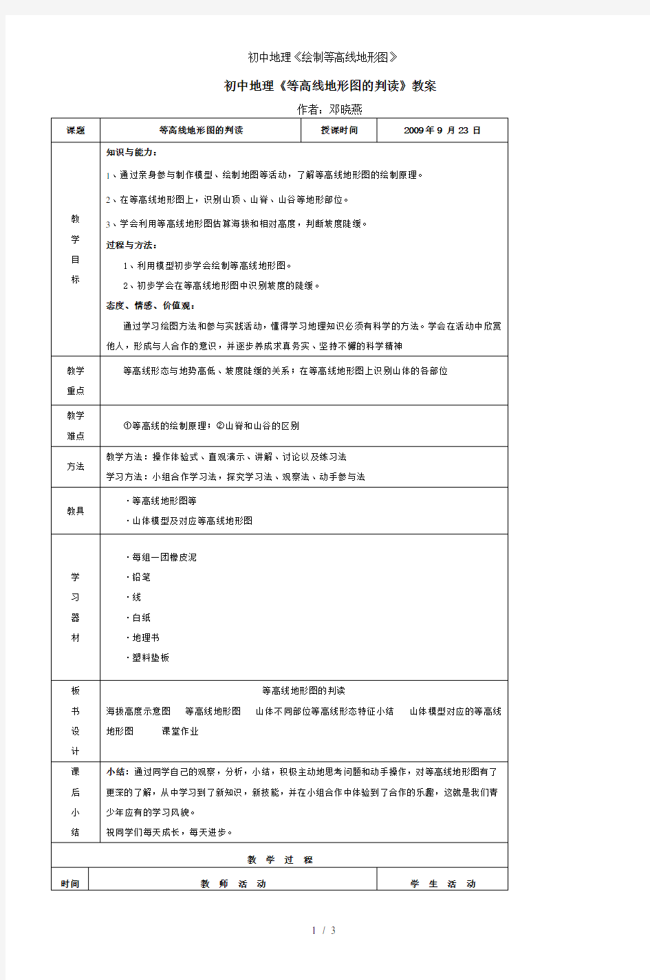 初中地理绘制等高线地形图