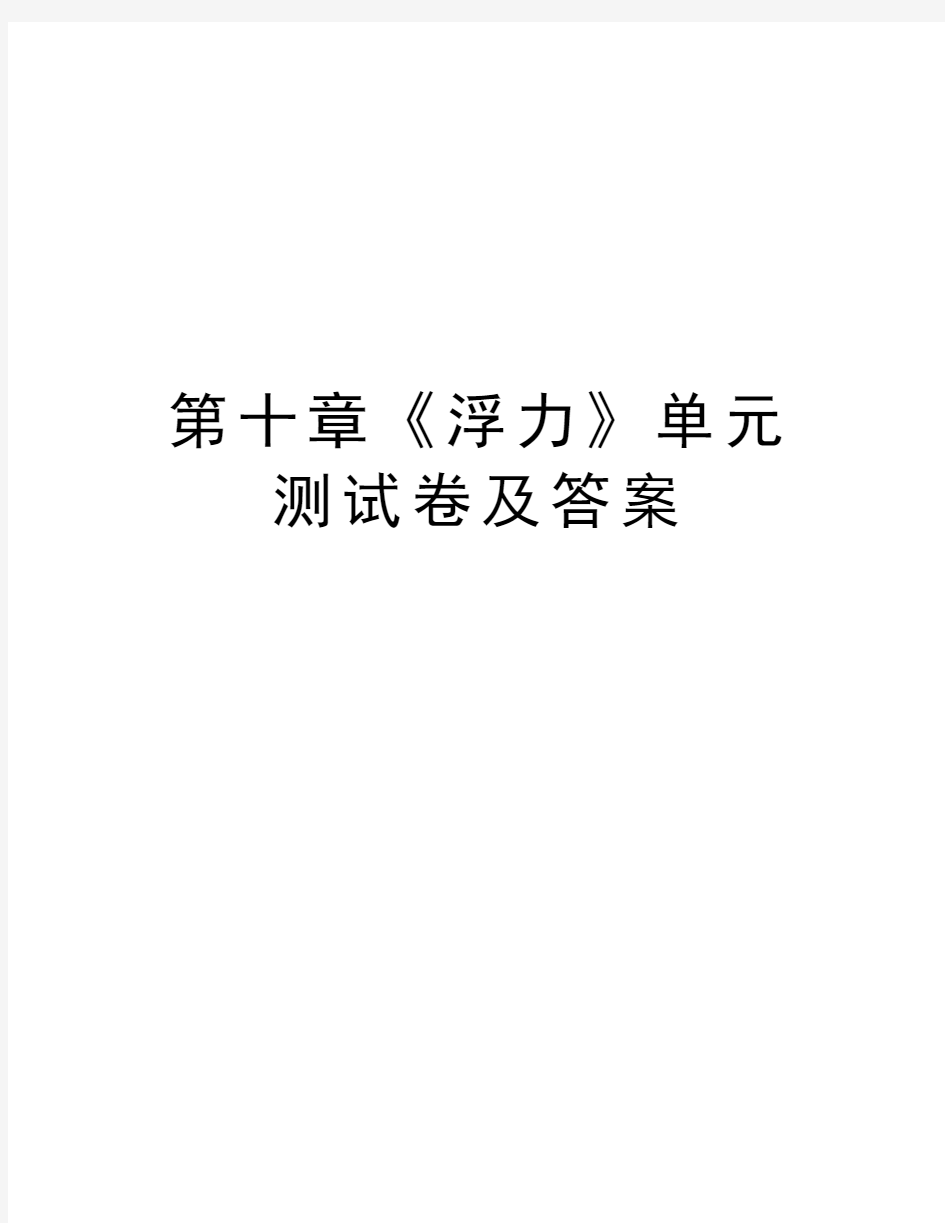 第十章《浮力》单元测试卷及答案教程文件