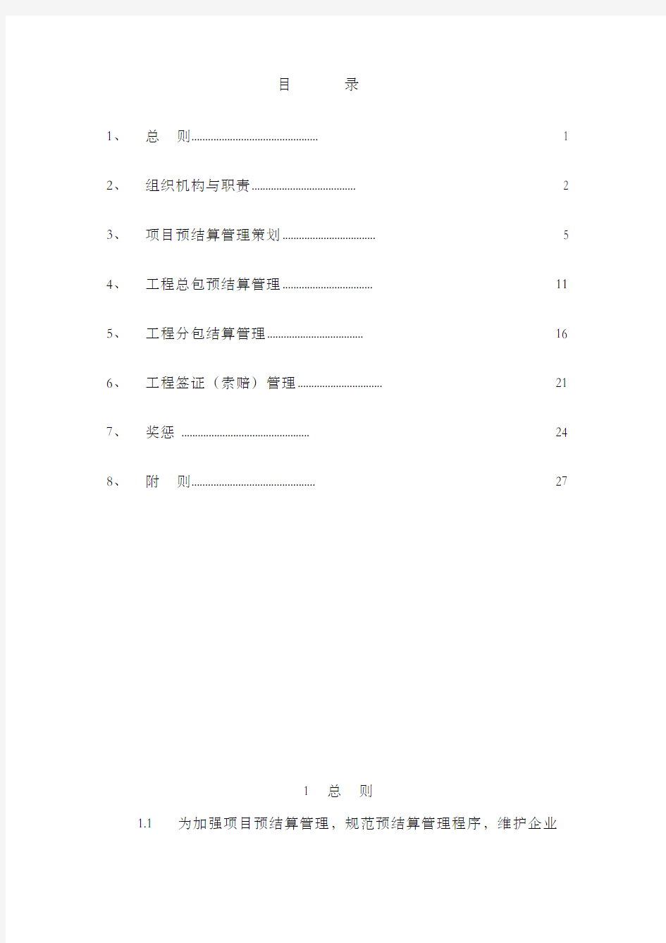 中国建筑工程公司项目预结算管理办法及实施细则