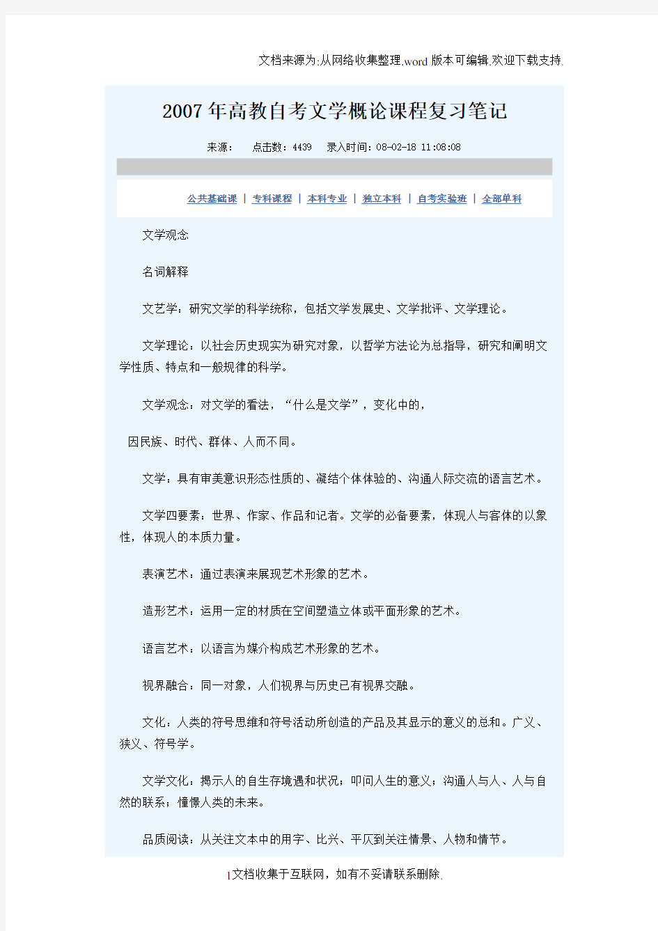 高教自考文学概论课程复习笔记