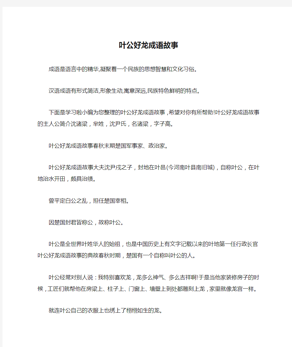 叶公好龙成语故事