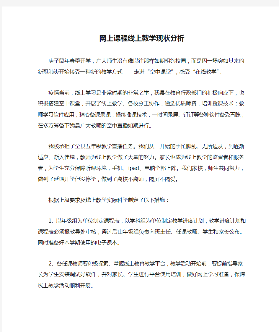 网上课程线上教学现状分析现状