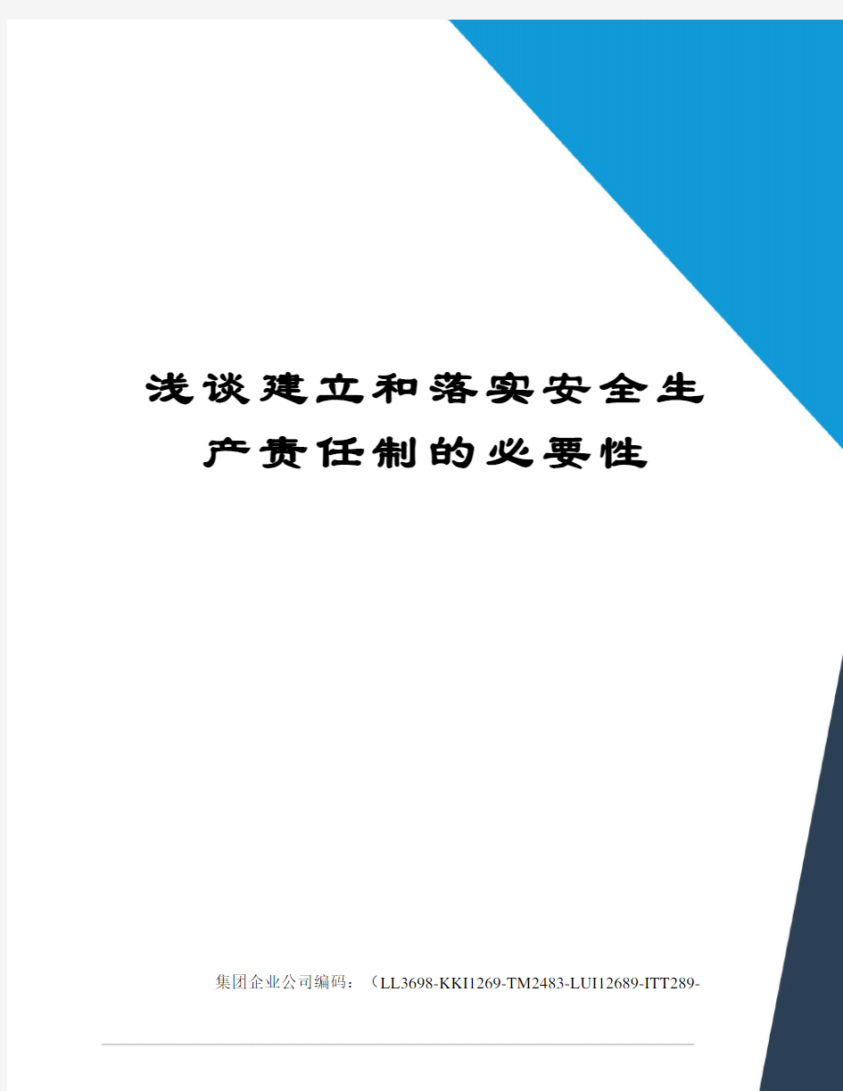 浅谈建立和落实安全生产责任制的必要性