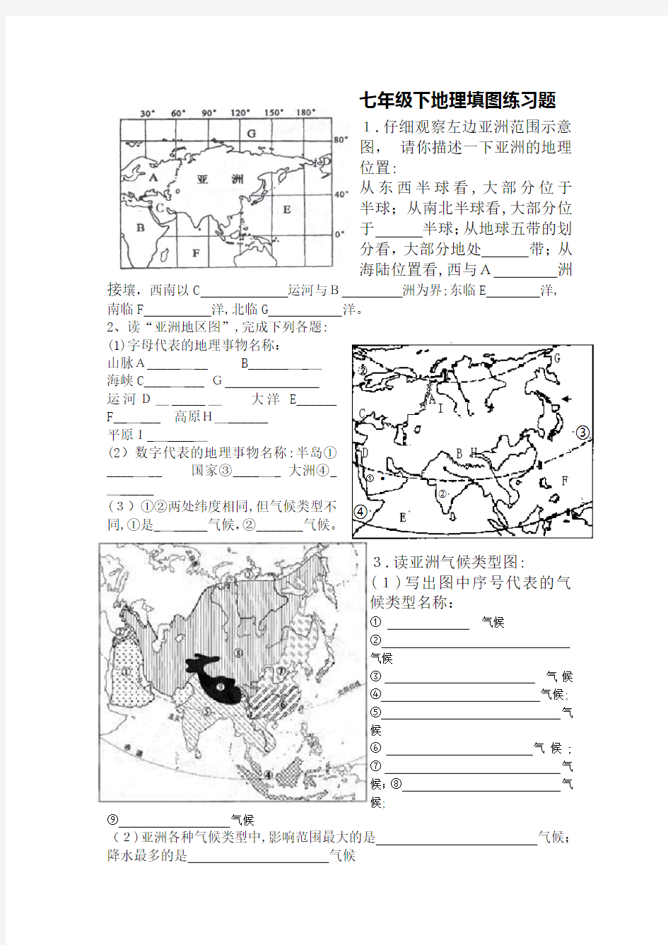 七年级地理填图及标准答案