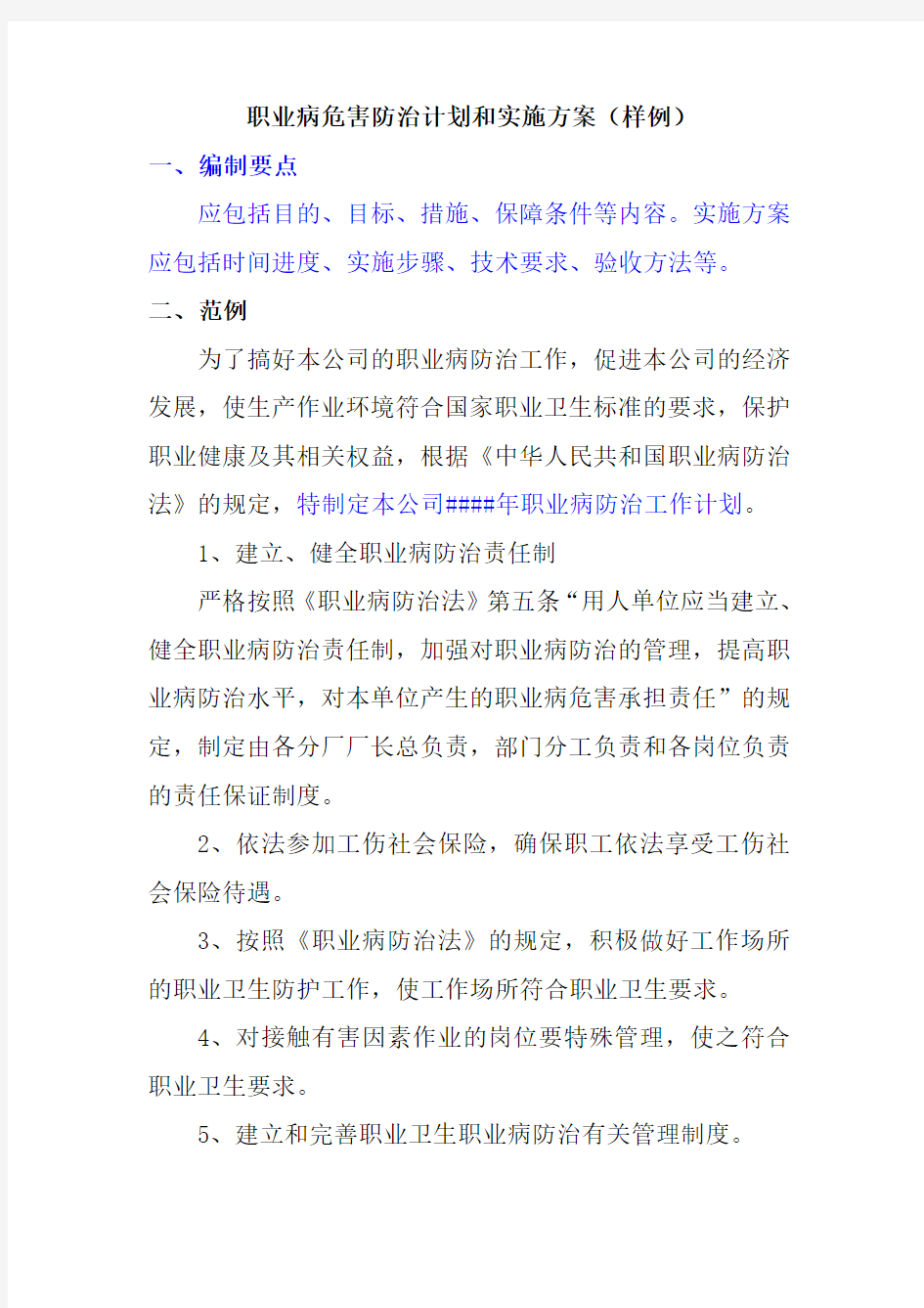 职业病危害防治计划和实施方案