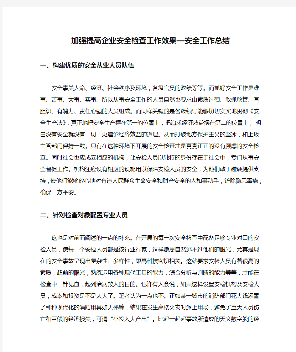 加强提高企业安全检查工作效果—安全工作总结.doc