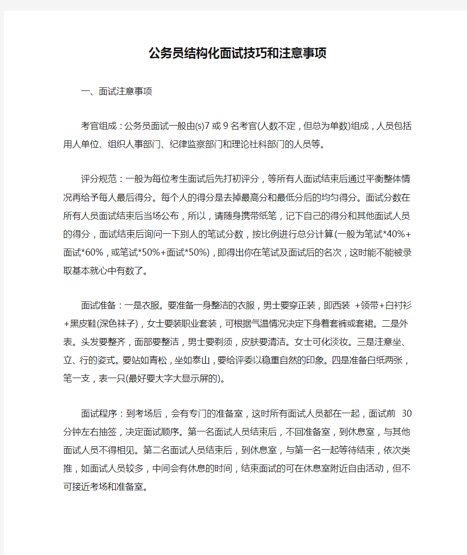 公务员结构化面试技巧和注意事项