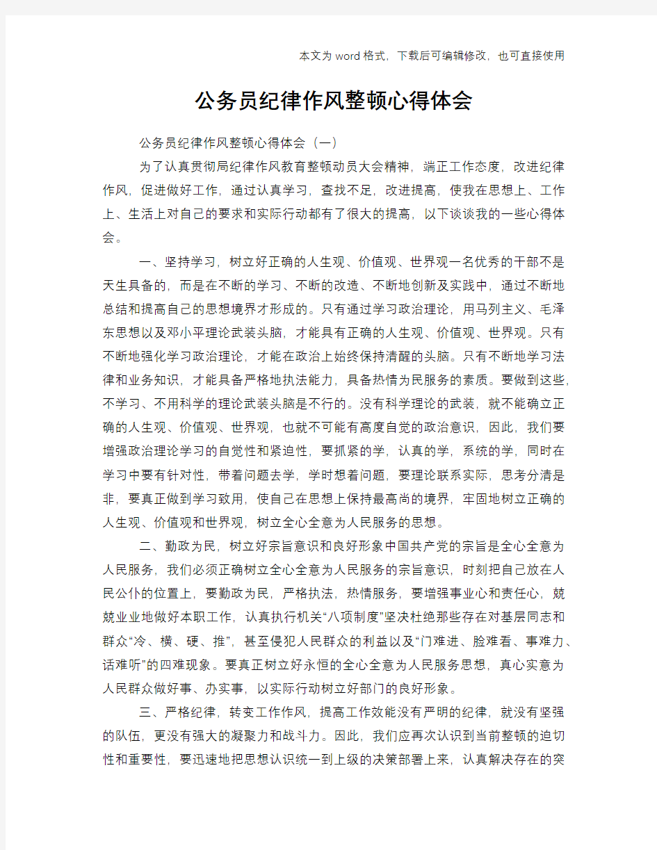 公务员纪律作风整顿心得体会学习参考模板范文