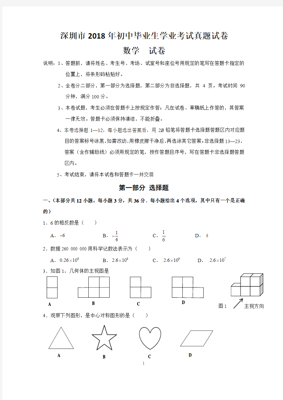 最新2018年深圳中考数学真题试卷及详细解析考点分析(word版)