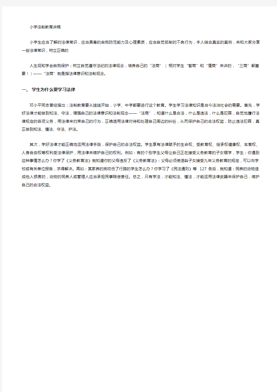 小学法制安全教育讲座发言稿.docx