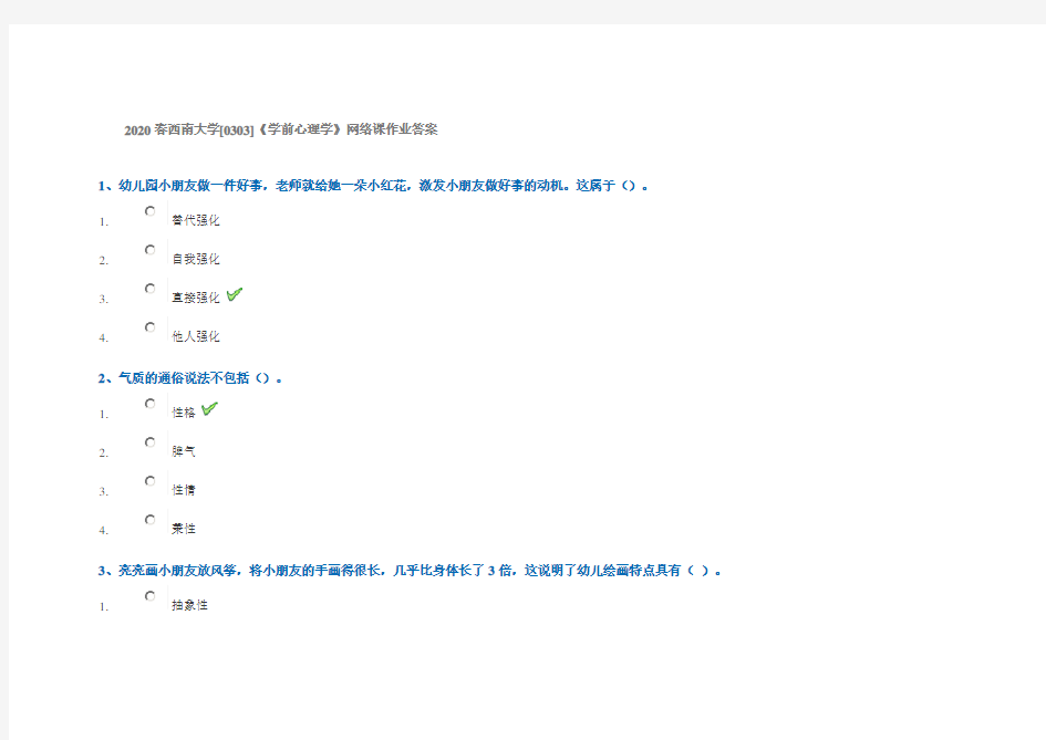 2020春西南大学[0303]《学前心理学》网络课作业答案