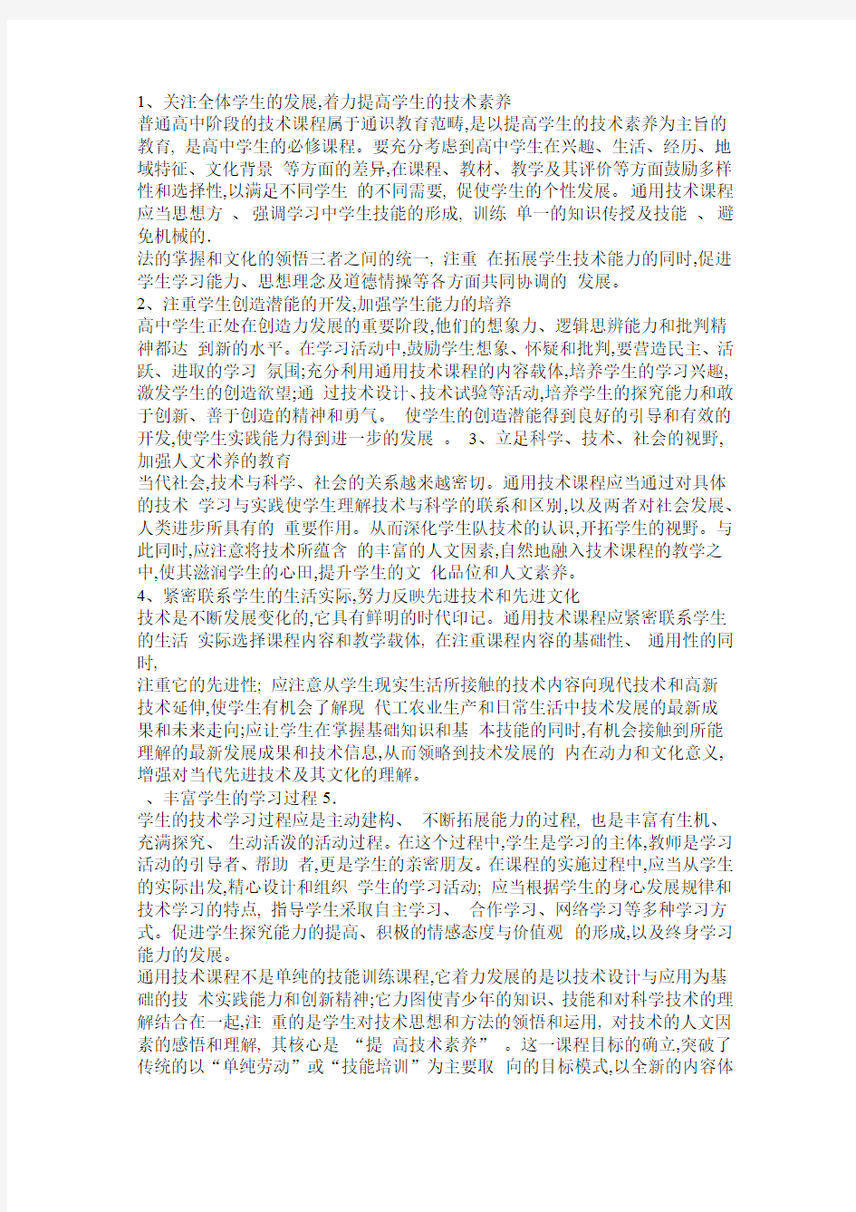 完整word普通高中通用技术课程的几点想法精