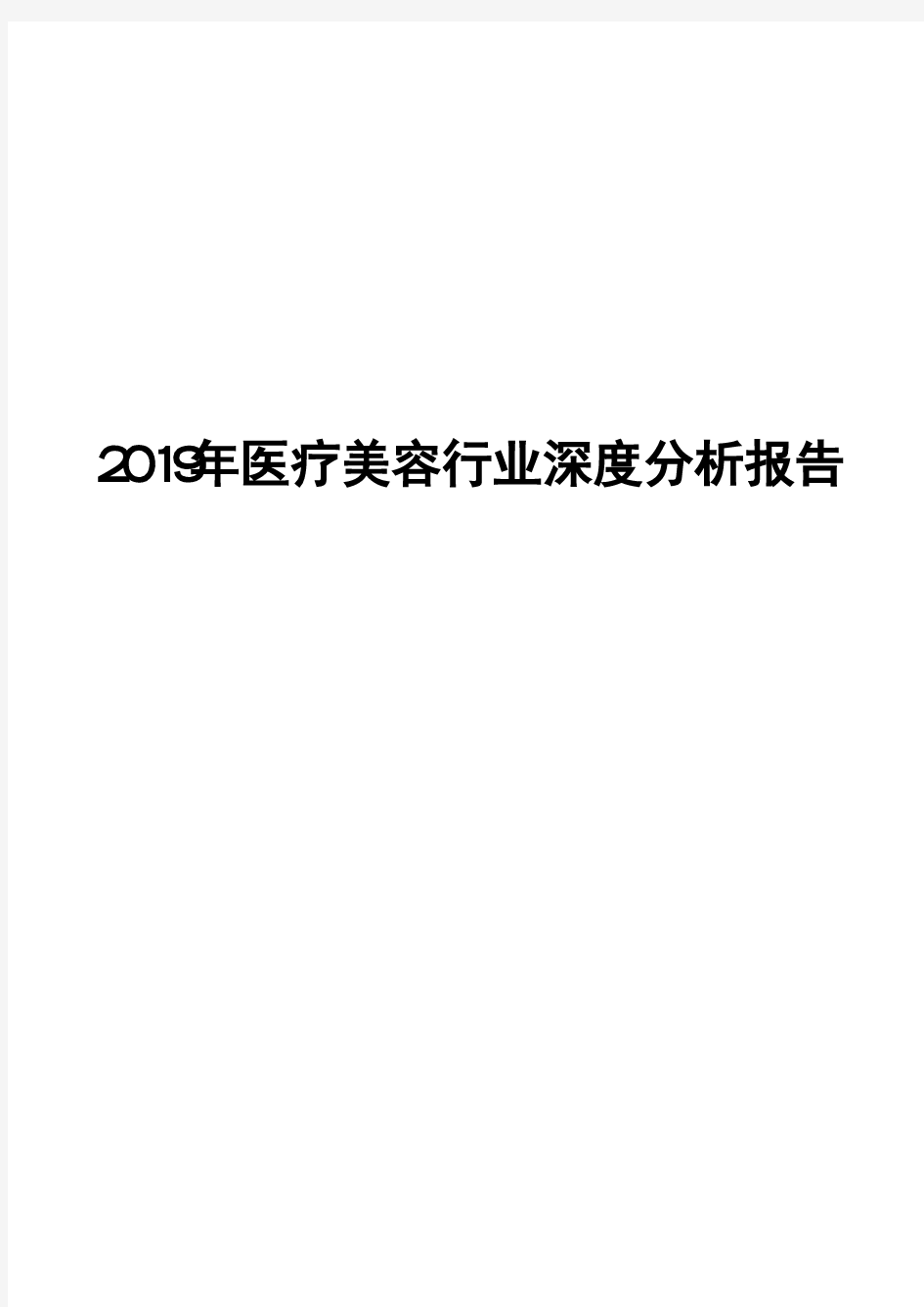 2019年医疗美容行业深度分析报告