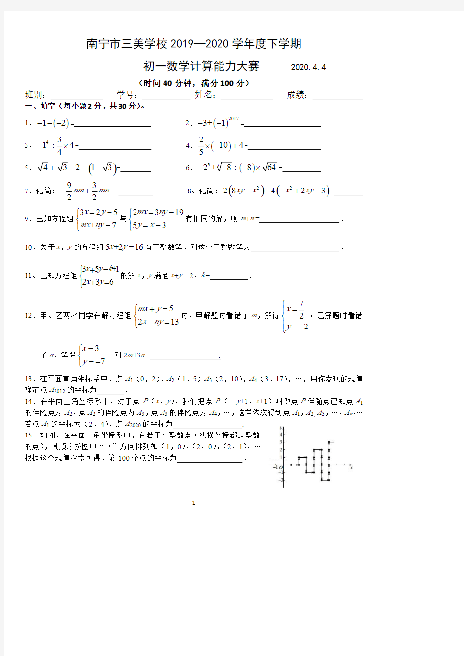 广西南宁市三美学校2019～2020学年度七年级下期数学计算能力大赛试题(PDF版无答案)