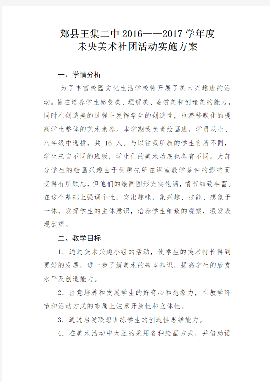 美术社团活动方案