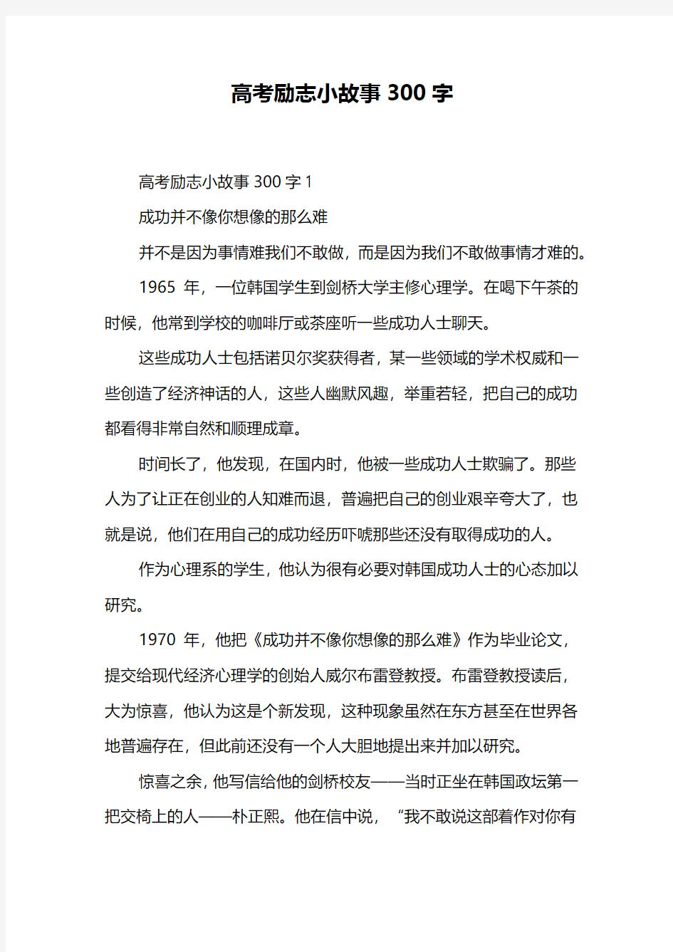 高考励志小故事300字