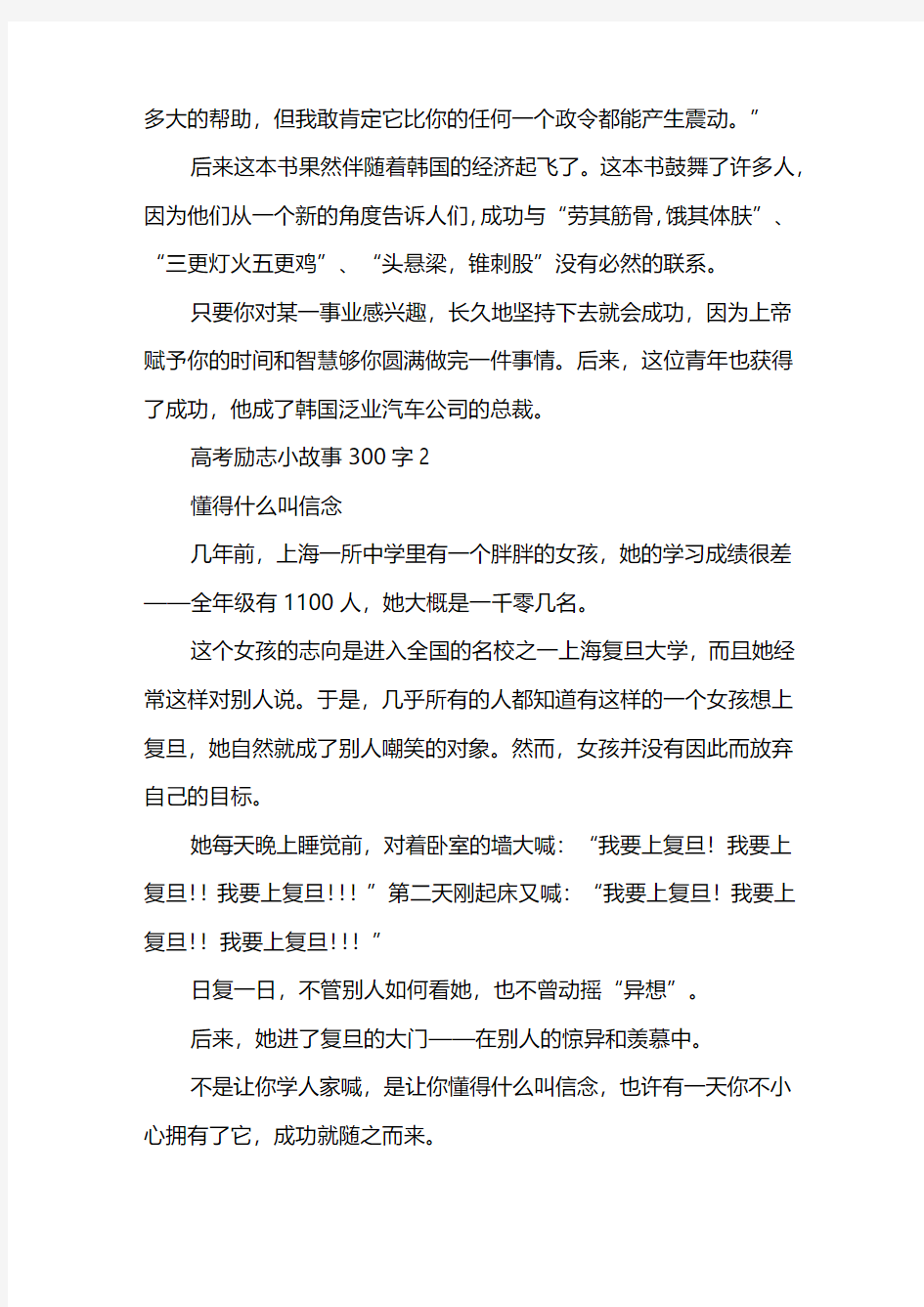 高考励志小故事300字