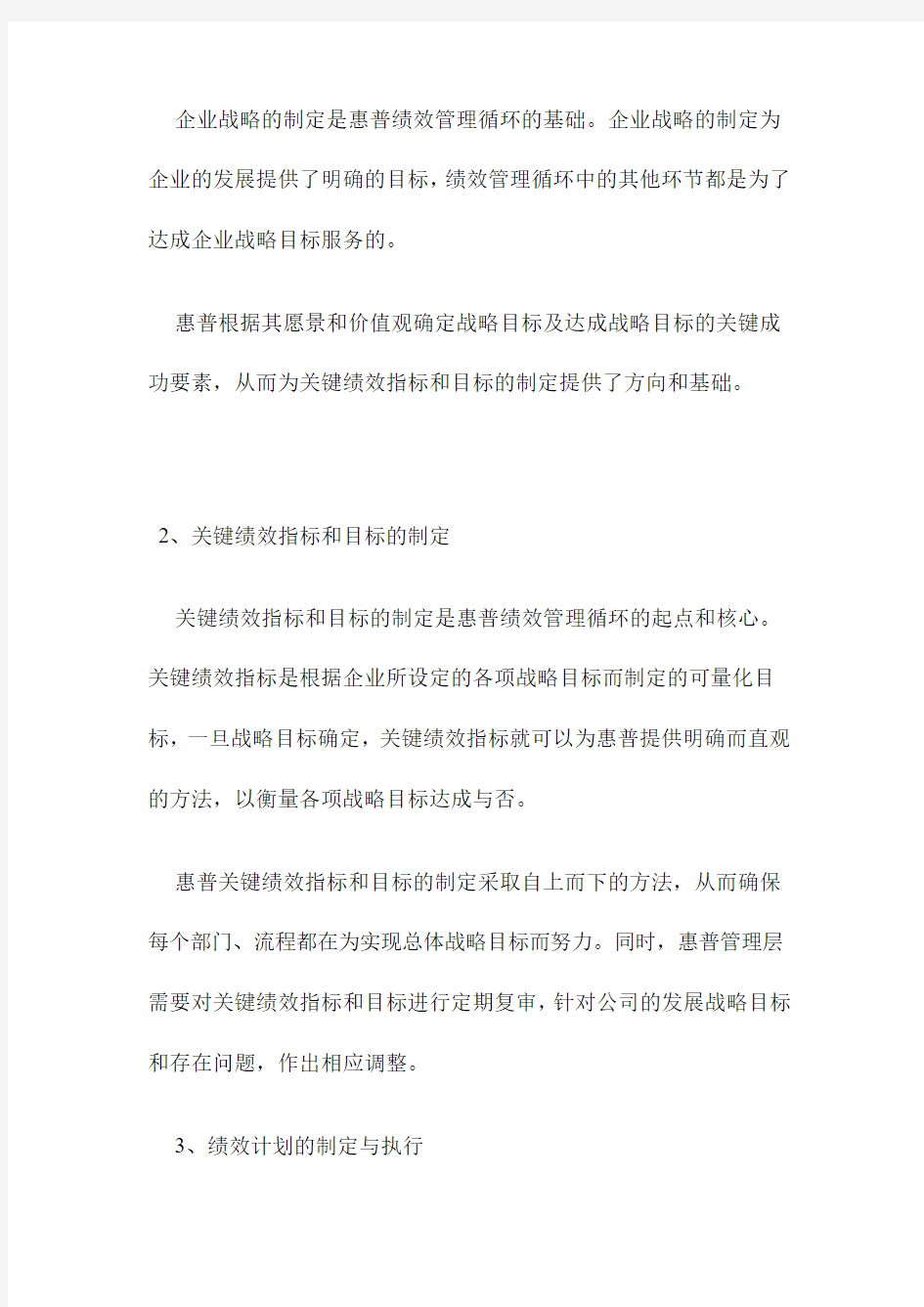 惠普公司的绩效管理方案