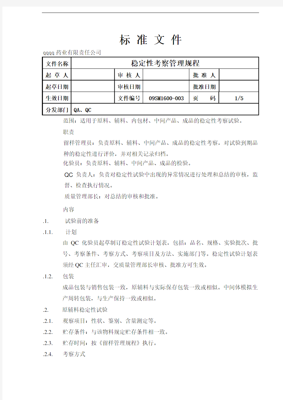 稳定性考察管理规程