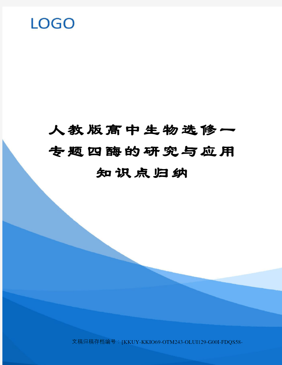 人教版高中生物选修一专题四酶的研究与应用知识点归纳