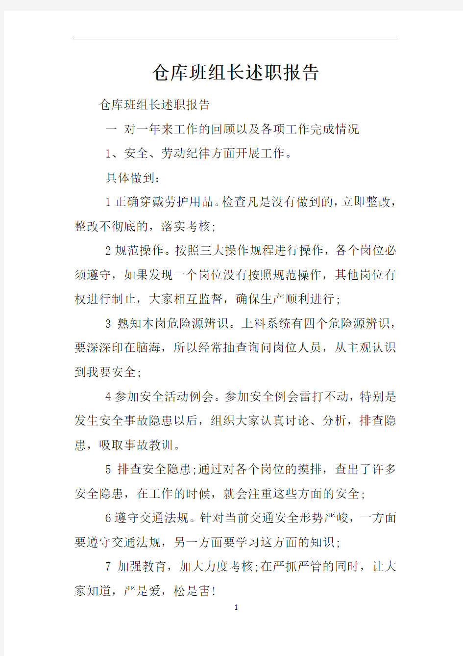 仓库班组长述职报告