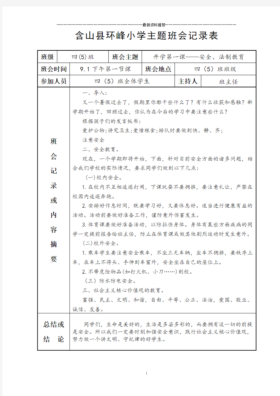 小学主题班会记录表精编版