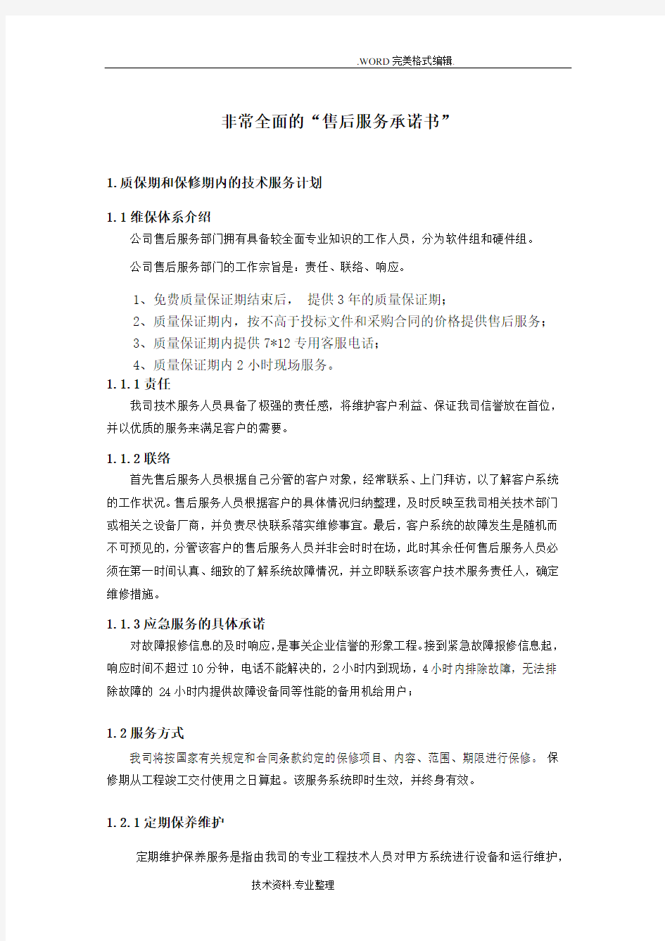 非常完整的项目售后服务承诺书模板