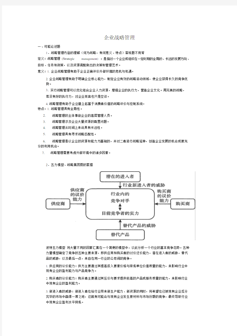 企业战略管理整理资料