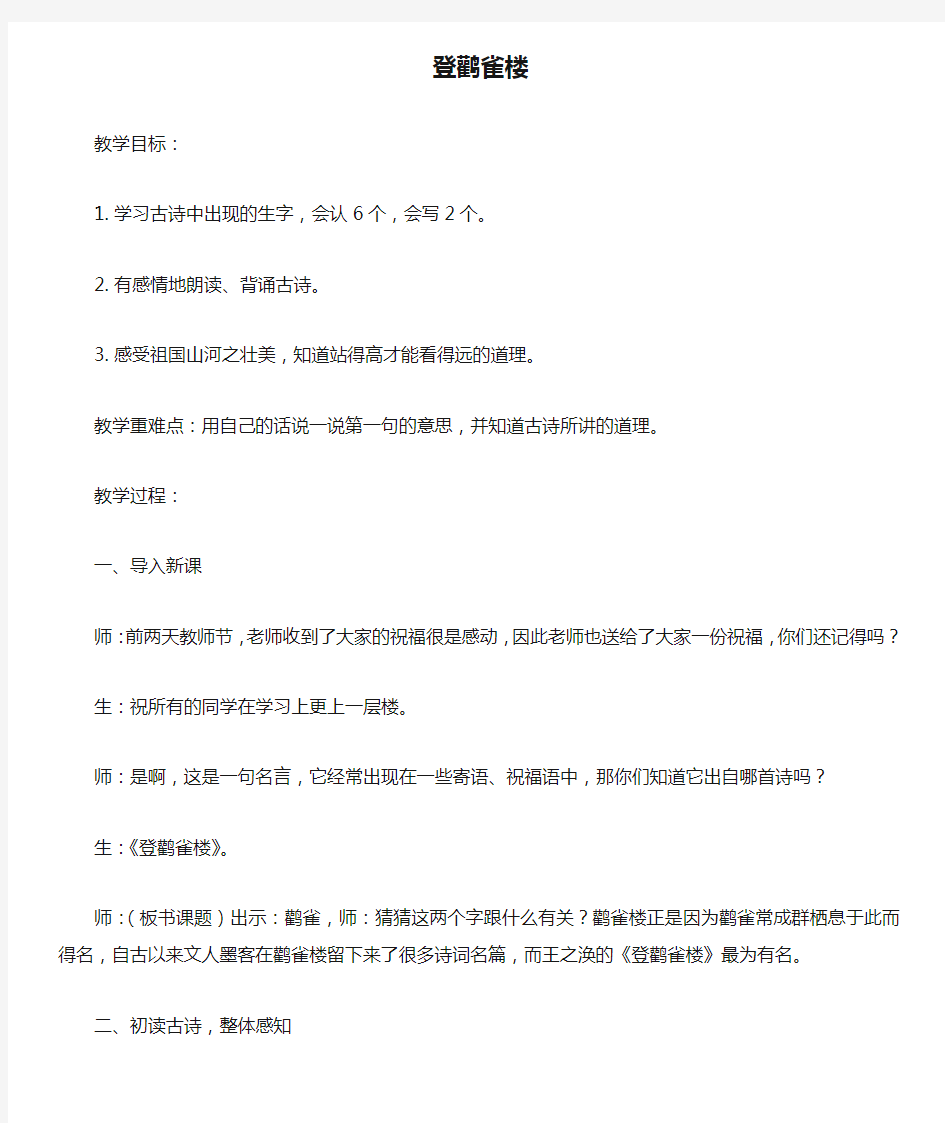 部编本二年级语文上册8古诗两首登鹳雀楼优质课公开课教案课堂教学实录  (1)