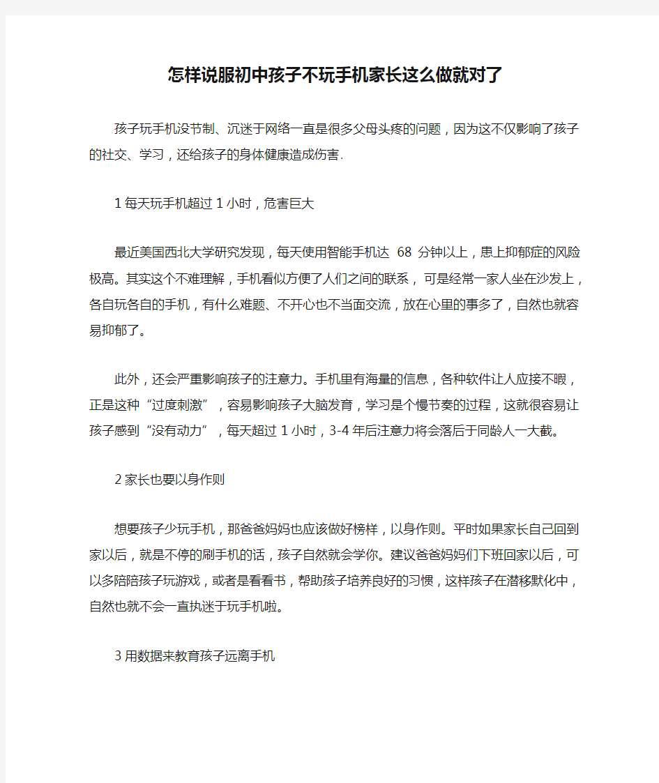 怎样说服初中孩子不玩手机家长这么做就对了