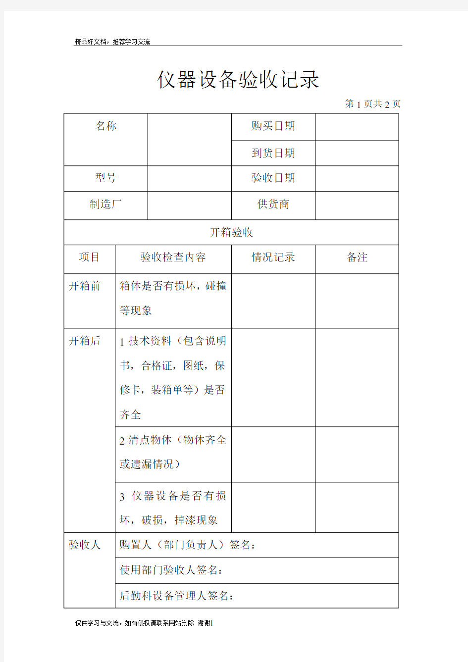 最新仪器设备验收记录表