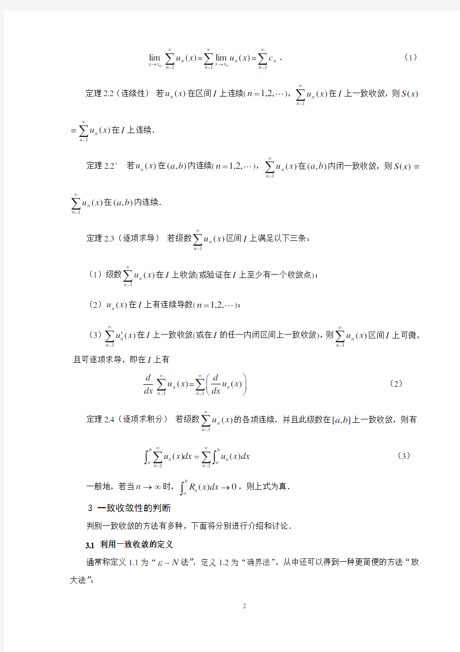 函数项级数一致收敛性