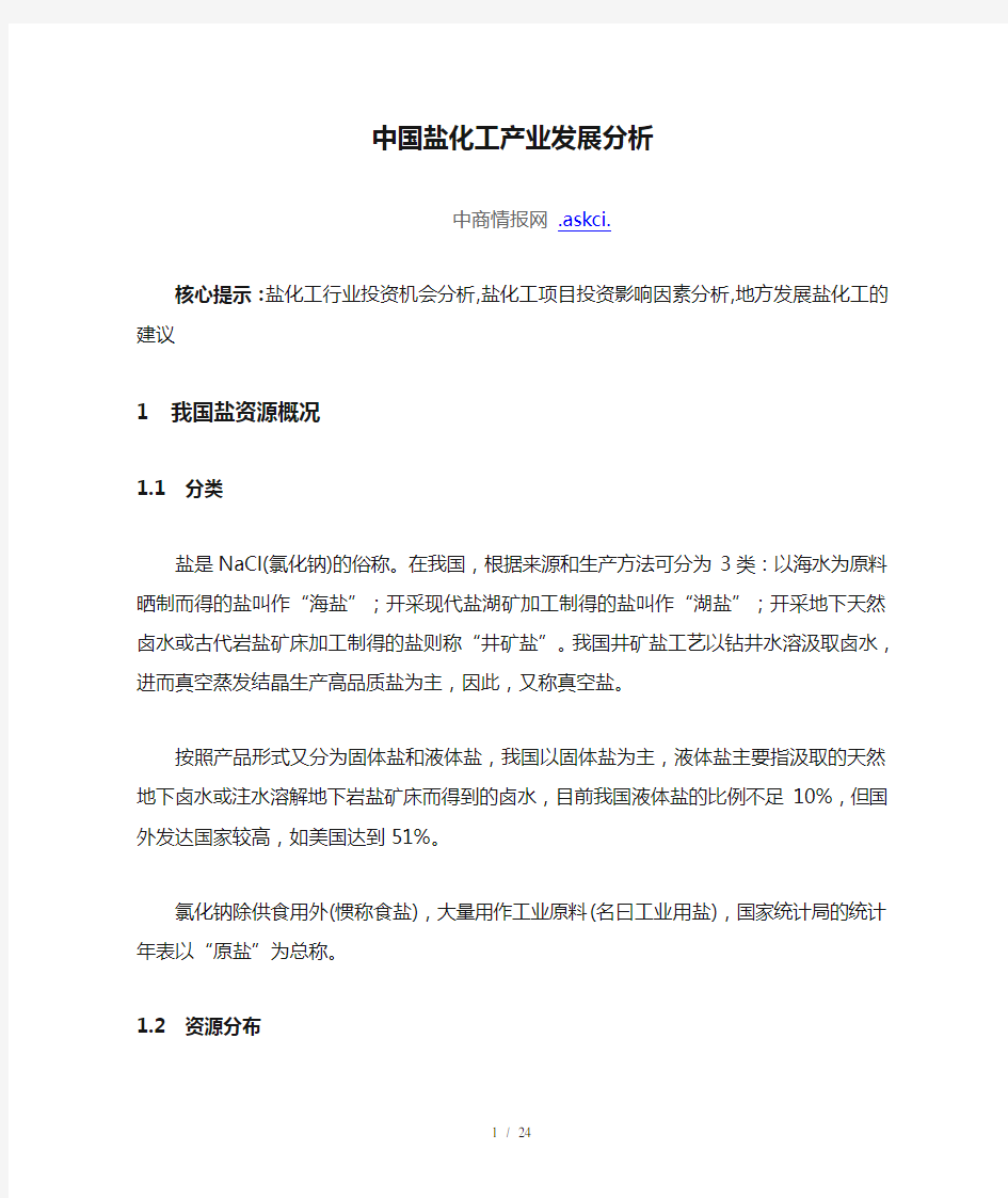 中国盐化工产业发展分析