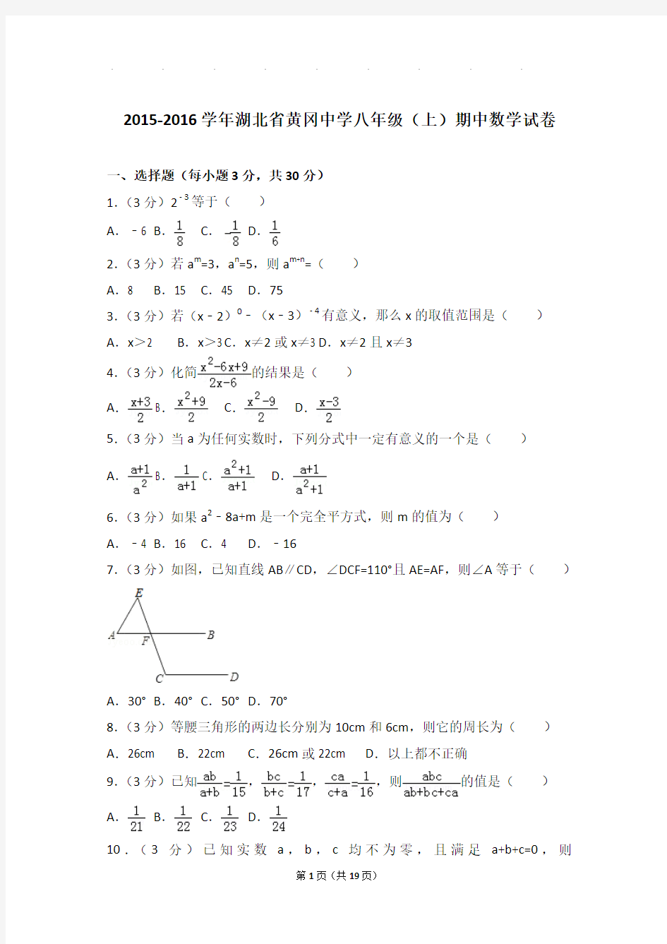 2015-2016年湖北省黄冈中学八年级上学期期中数学试卷和答案
