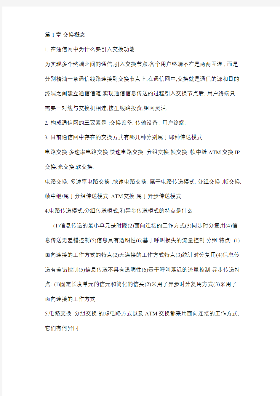 现代交换原理与通信网技术复习提纲