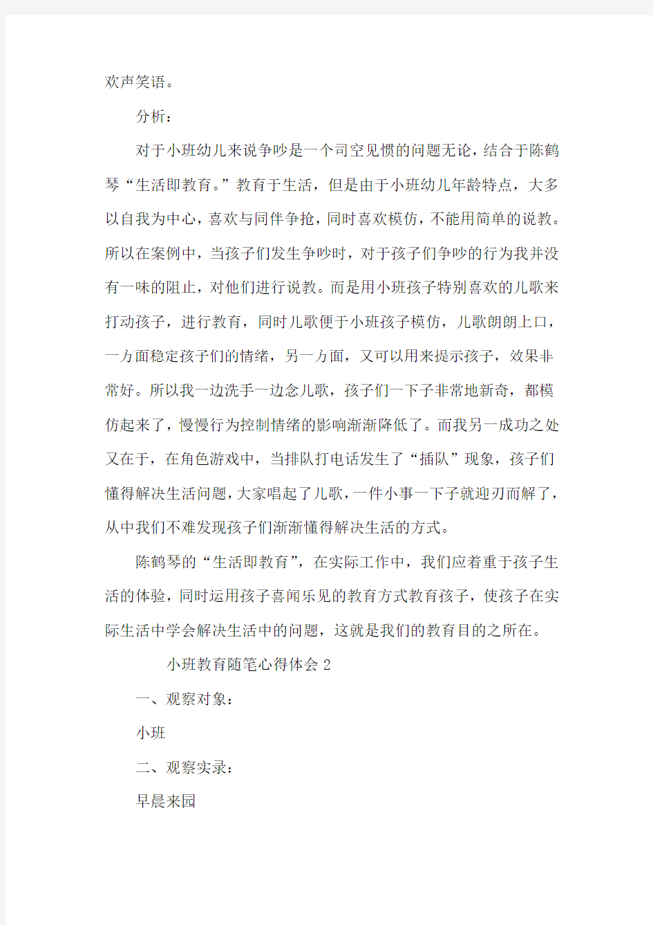 小班教育随笔心得体会