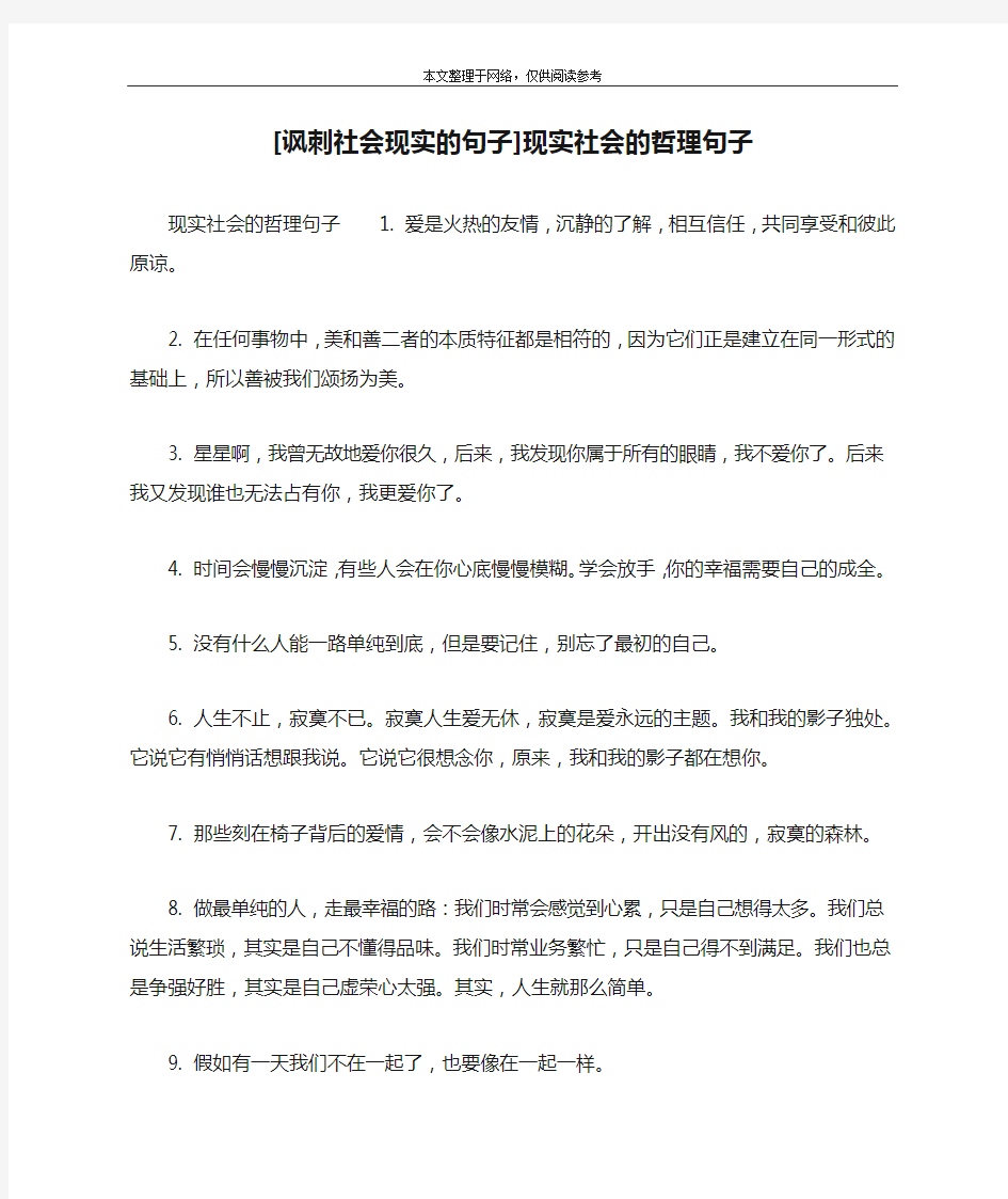 [讽刺社会现实的句子]现实社会的哲理句子