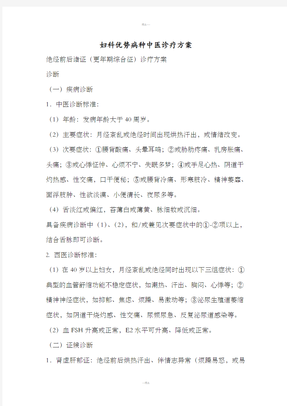 妇科优势病种中医诊疗方案