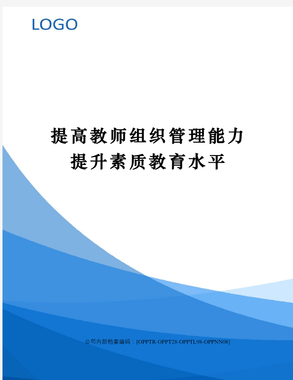 提高教师组织管理能力提升素质教育水平