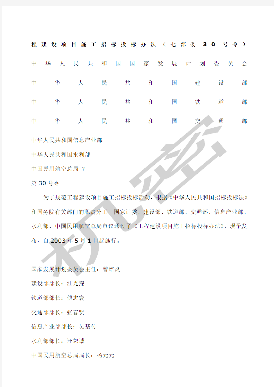 工程建设项目施工招标投标办法》七部委第令